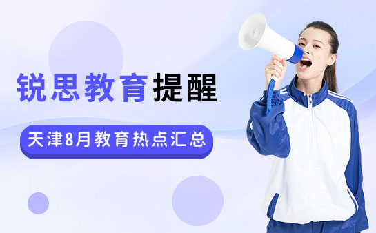 天津8月教育熱點匯總(含轉學、新生報到)